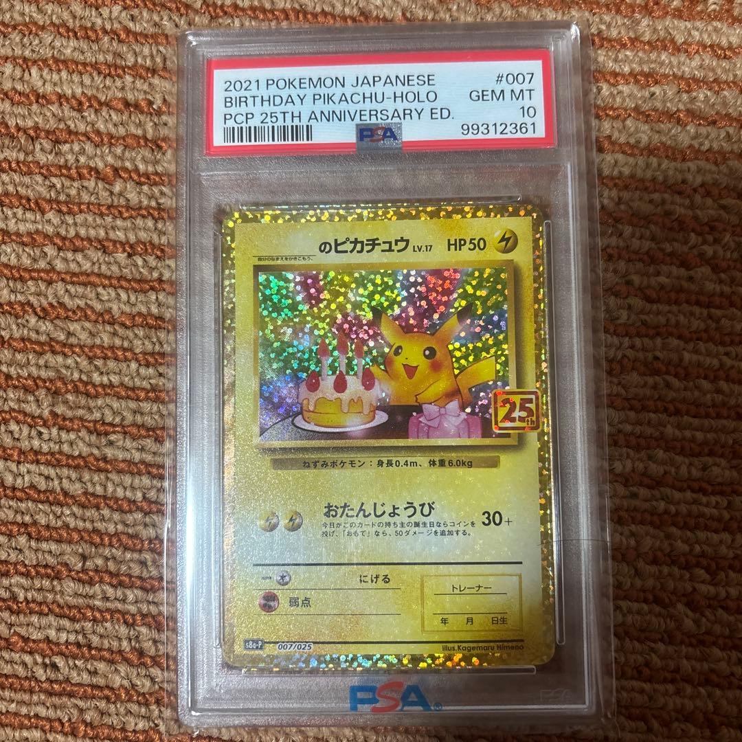 ニ*ク様 未使用！おたんじょうびピカチュウ25th PSA10