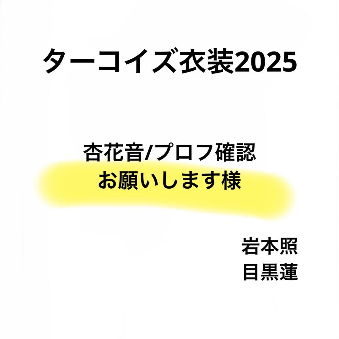 杏花音/プロフ確認お願いします　Bigぬいターコイズ衣装 岩本照　目黒蓮