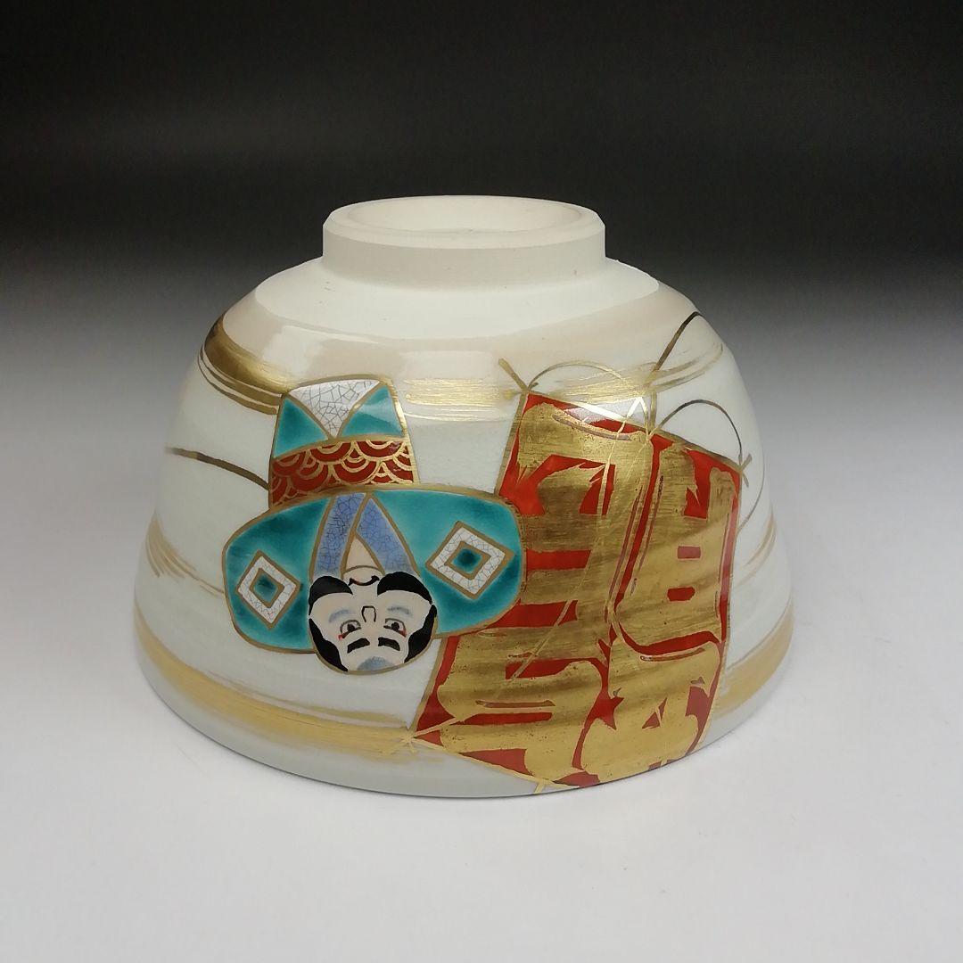 Ｔ９４３　茶碗　『凧文』『手塚桐鳳 造』　共箱　抹茶碗　茶道具