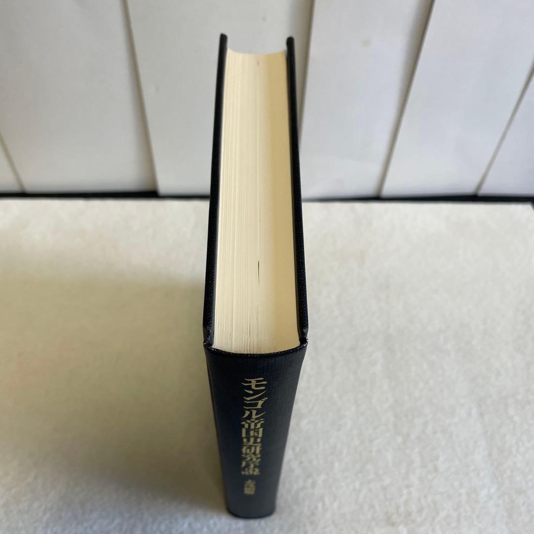 【美本】モンゴル帝国史研究 序説