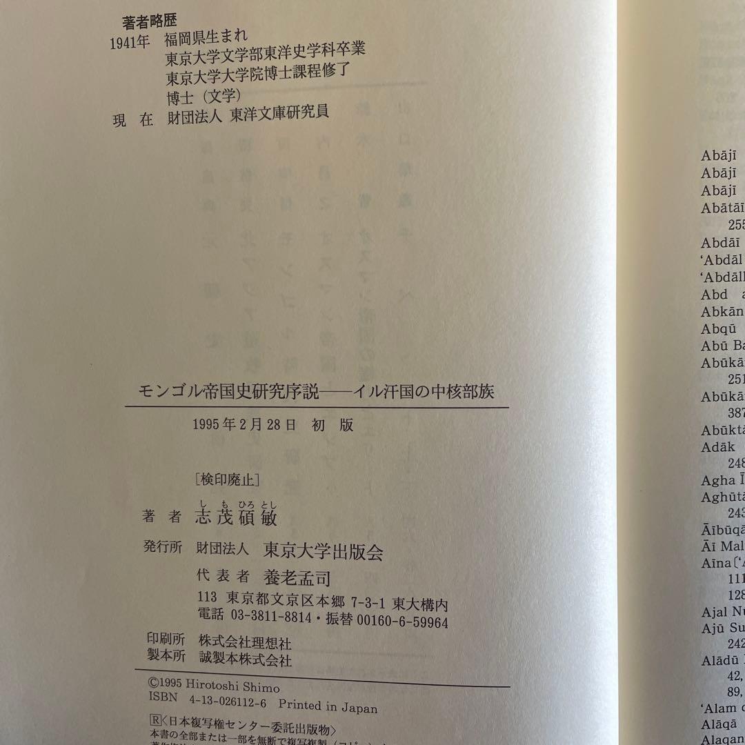 【美本】モンゴル帝国史研究 序説