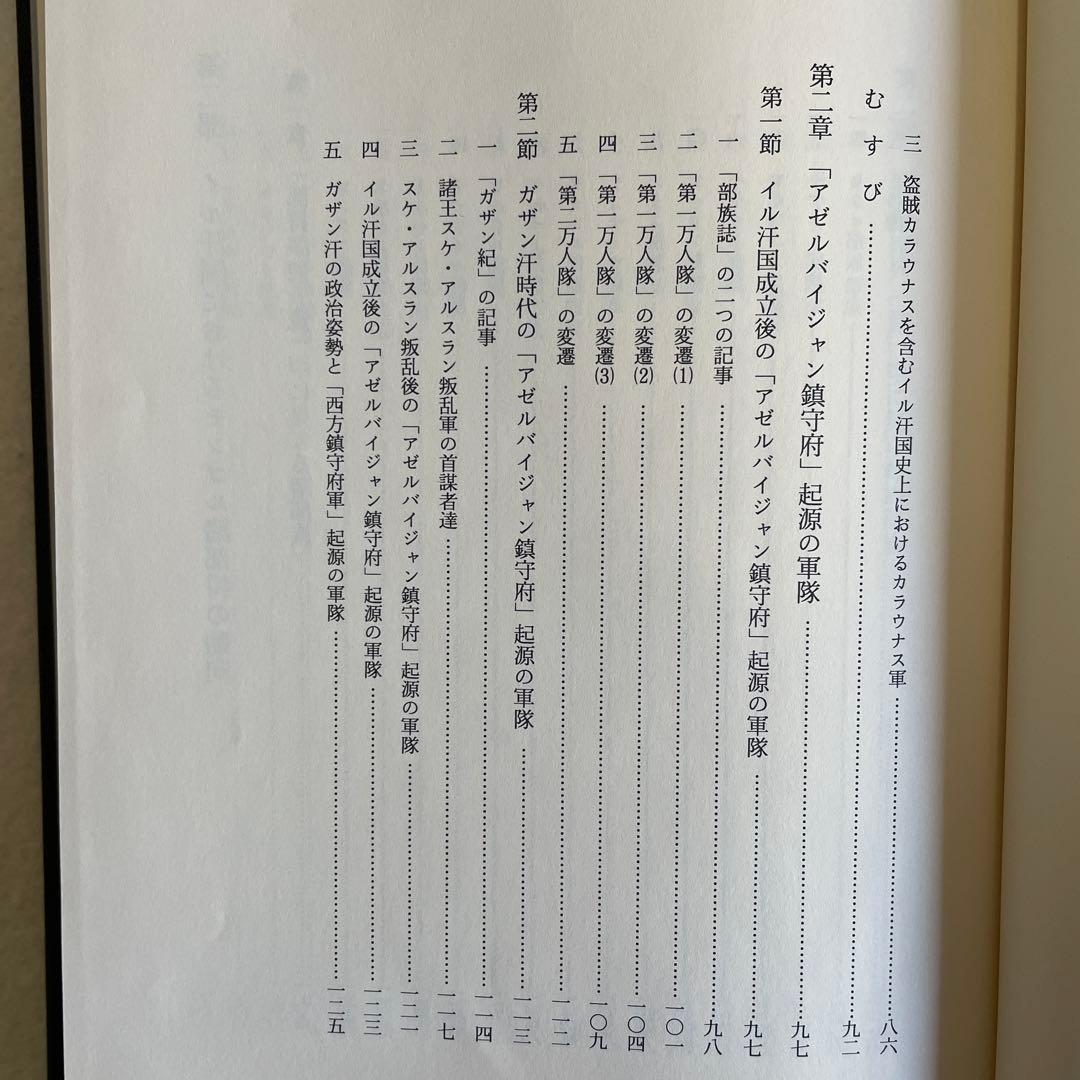 【美本】モンゴル帝国史研究 序説