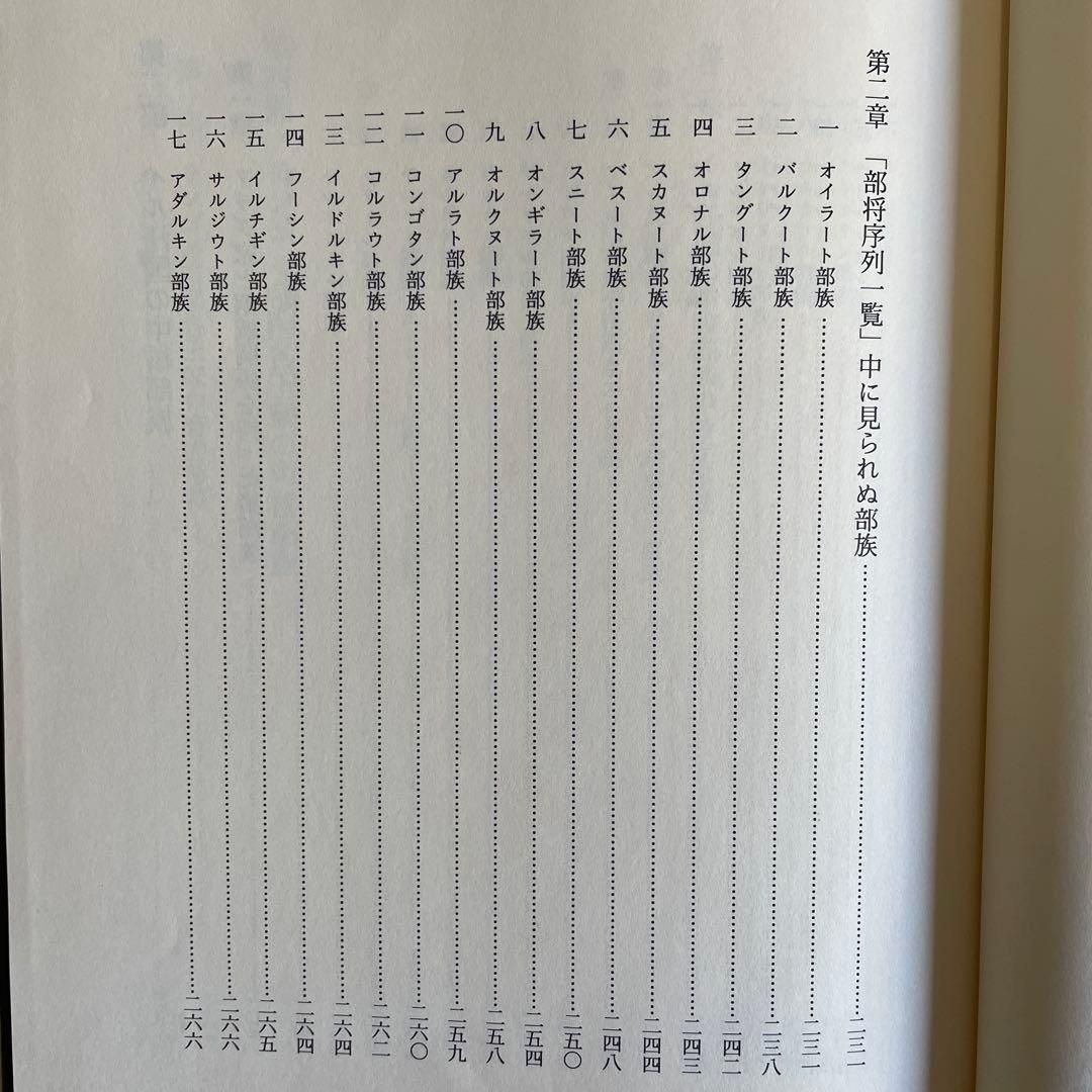 【美本】モンゴル帝国史研究 序説