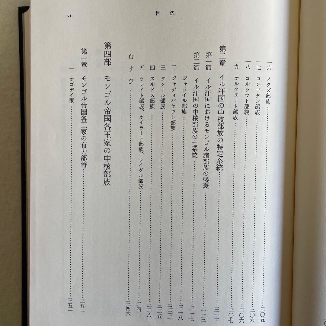 【美本】モンゴル帝国史研究 序説