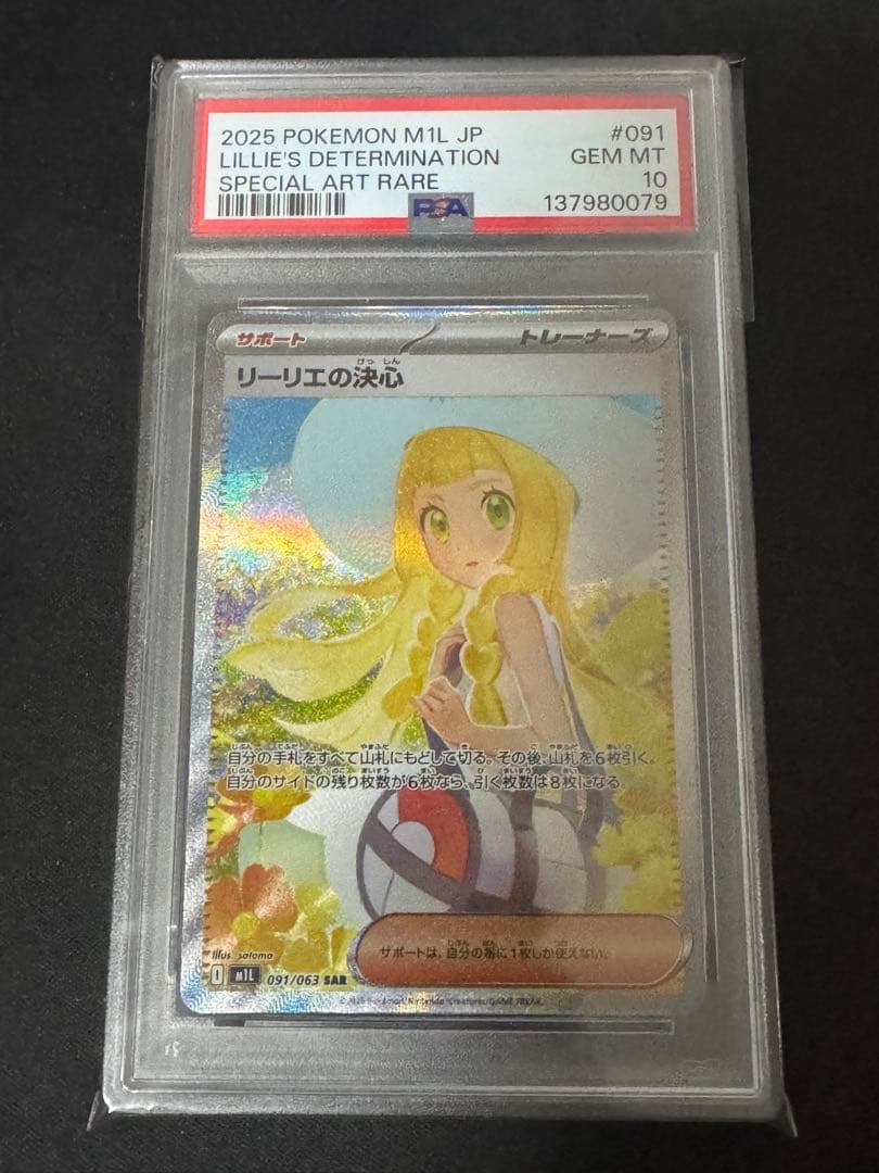 ポケモンカード　リーリエの決心　SAR PSA10