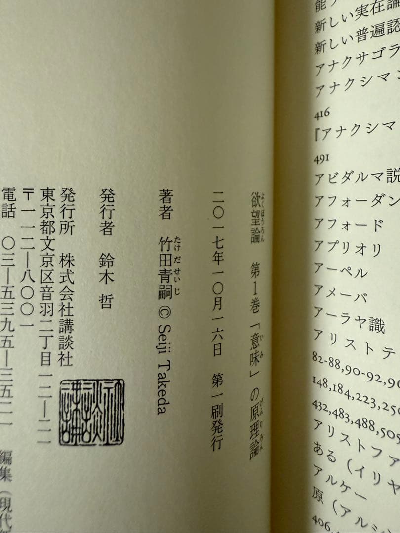 欲望論　竹田青嗣　初版　帯付き