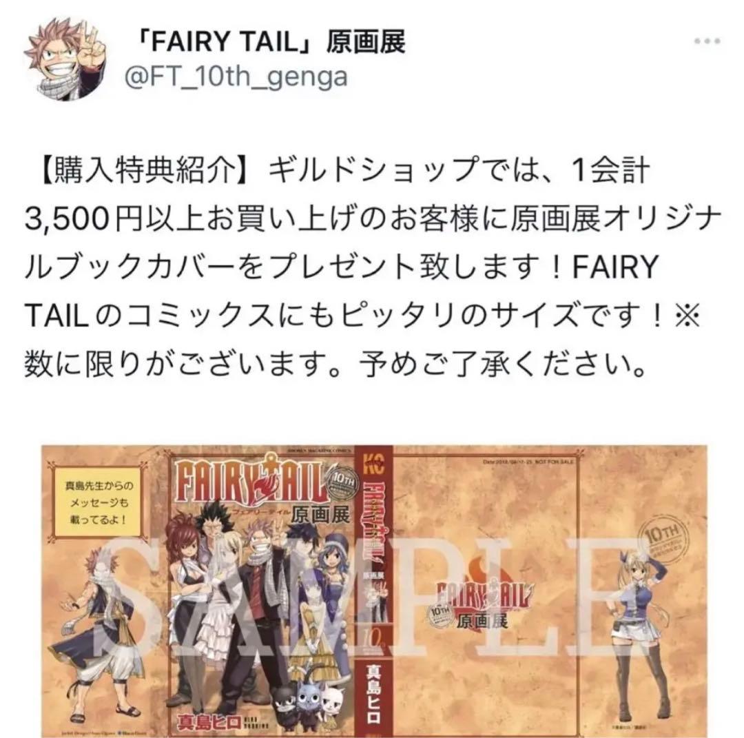 フェアリーテイル 原画展 オリジナル ブックカバー 5枚セット