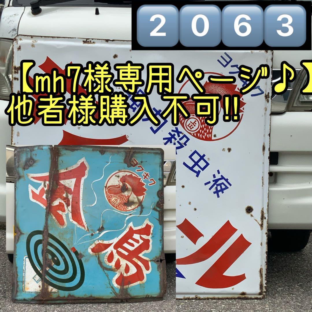 2063大型琺瑯看板【mh7ページ♪】【金鳥&キンチョール】ホーロー看板