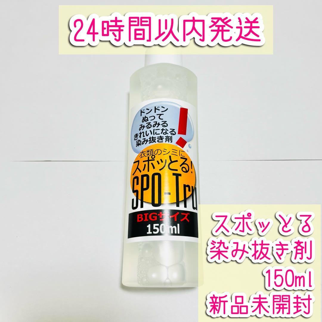 スポットる！染み抜き剤 150ml 新品未開封