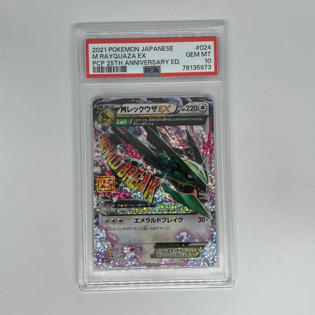 MレックウザEX: プロモ[S8a-P 024/025] 25th PSA10