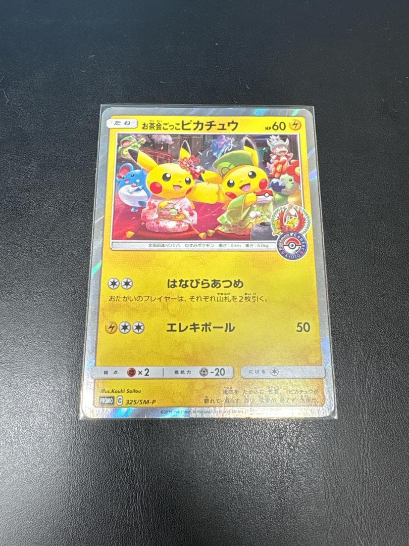 お茶会ごっこピカチュウ：はなびらのまいキャンペーン PROMO SM-Pプロモカ