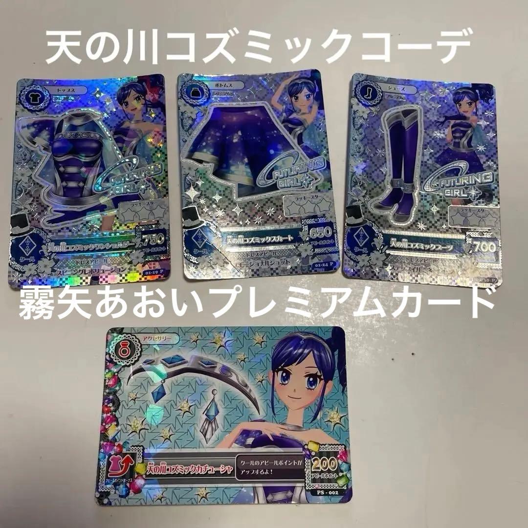 アイカツ霧矢あおいプレミアムカード天の川コズミックコーデ
