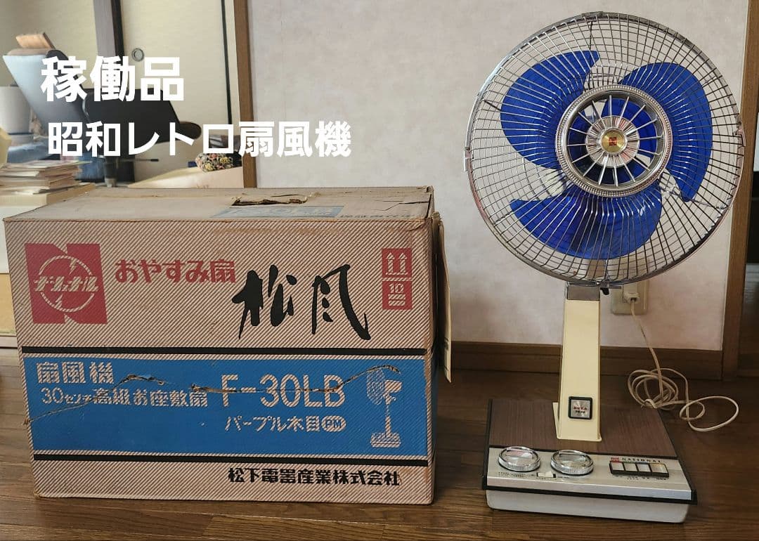 昭和レトロ　レア！ 稼働品　National 扇風機 F-30LB 　松風