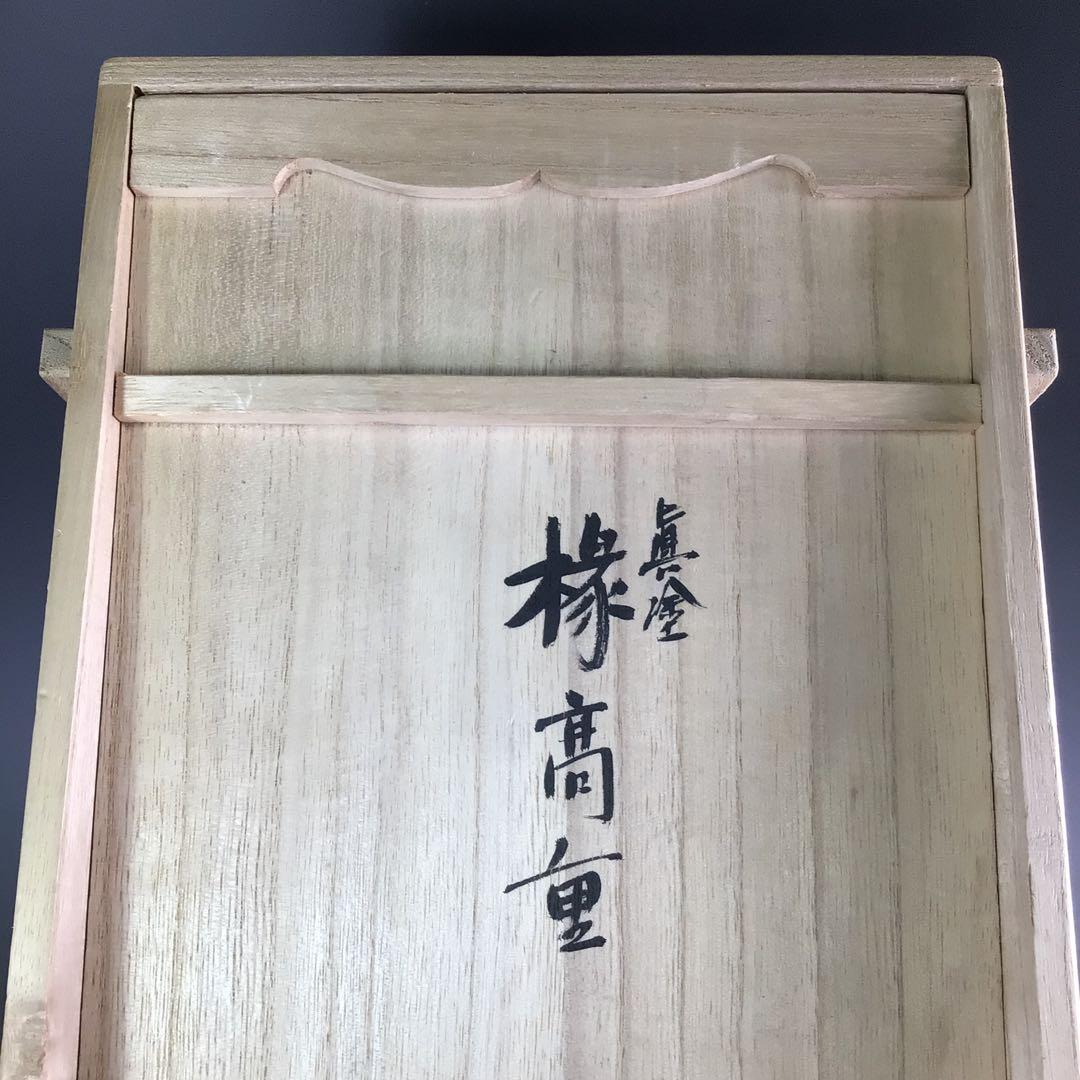 Ｒ５３１　縁高　『塗師　春香作』『真塗』『五段重』　共箱　菓子器　懐石道具