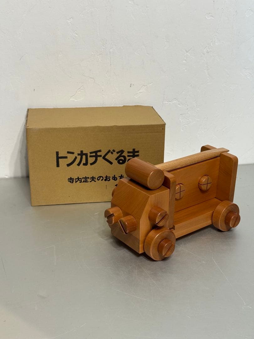寺内定夫 トンカチぐるま 箱付き 木のおもちゃ 大型トラック 木製玩具 希少