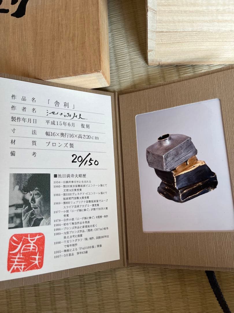 池田満寿夫ブロンズ花器と羽中田美季絵画