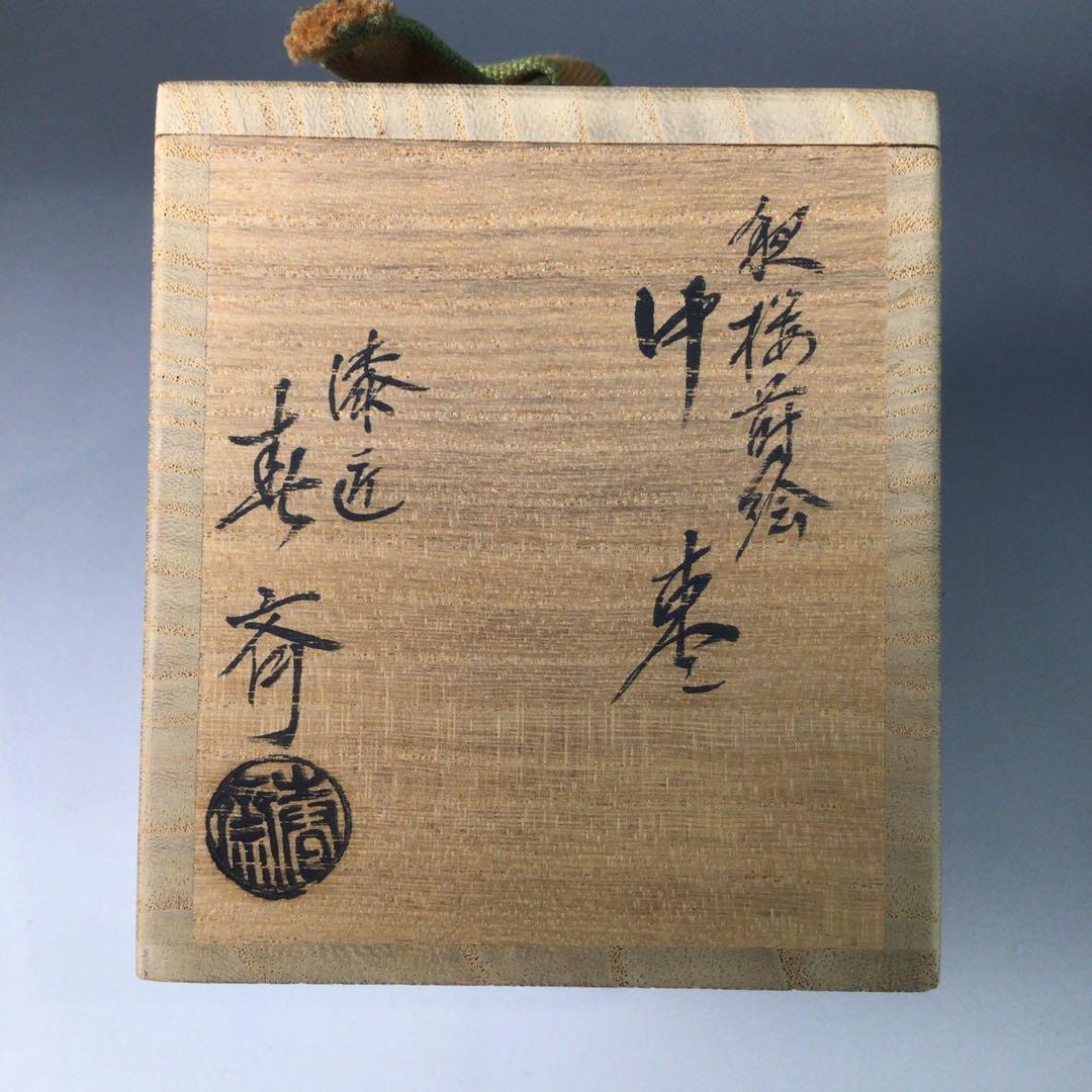 Ｒ８９３　棗　『漆匠　前端春斎作』『夜桜蒔絵』『中棗』　共箱　茶道具