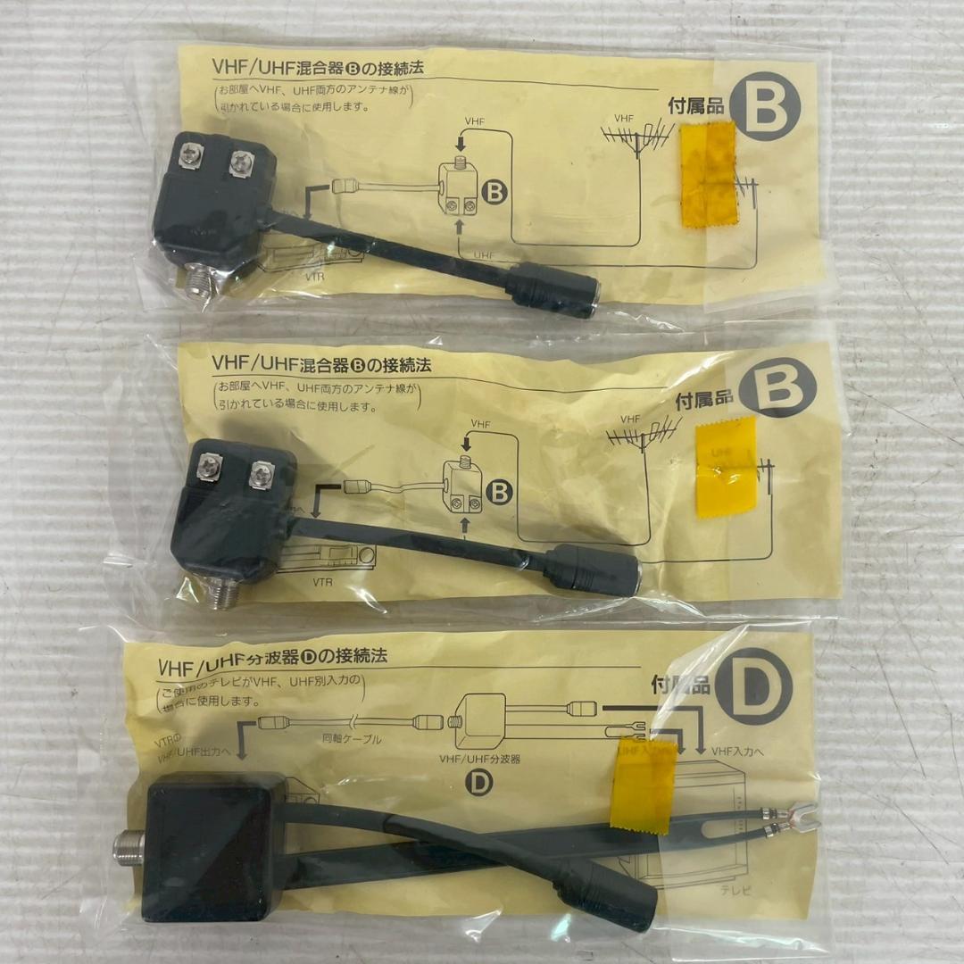 新品未使用 VHF UHF 混合器 分波器 セット B・D タイプ A0174