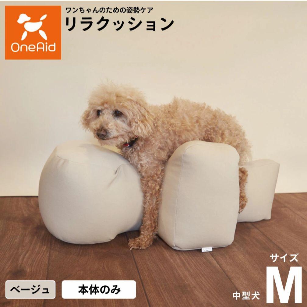 【ほぼ未使用】OneAid リラクッション M ベージュ シニア犬 老犬介護