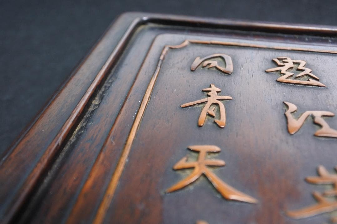 古い硯箱 文箱 紫檀 漢詩 漢文 木彫 骨董 書道