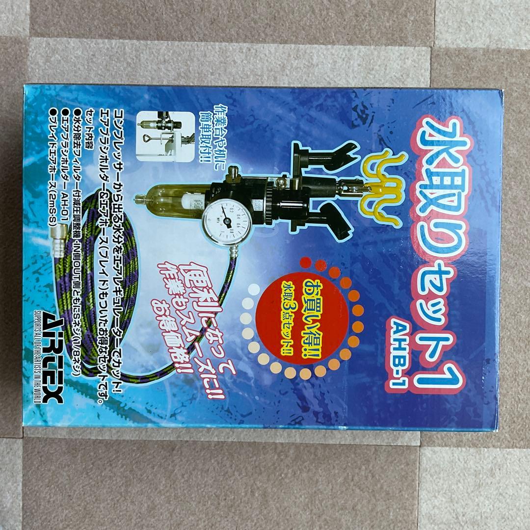 エアテックス コンプレッサー APC-001R &水取りセット1 AHB-1