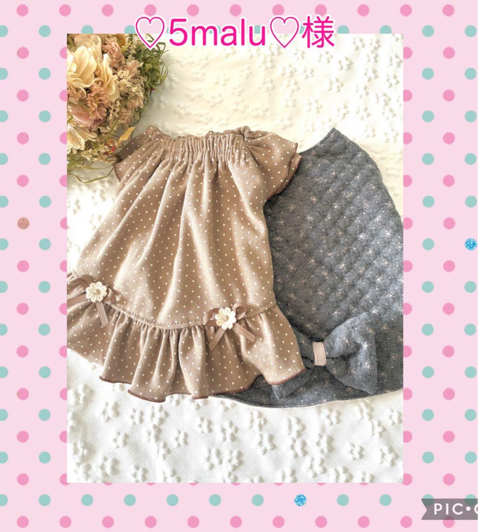 犬服ハンドメイド　　♡5malu♡様