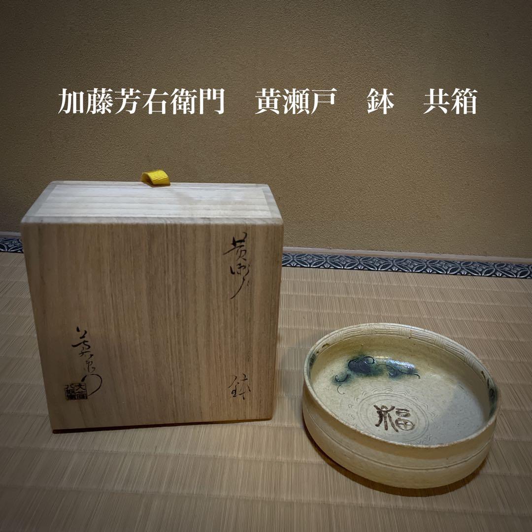加藤芳右衛門　黄瀬戸　大萱八坂窯　鉢 加藤十右衛門　正月　福　共箱　初釜