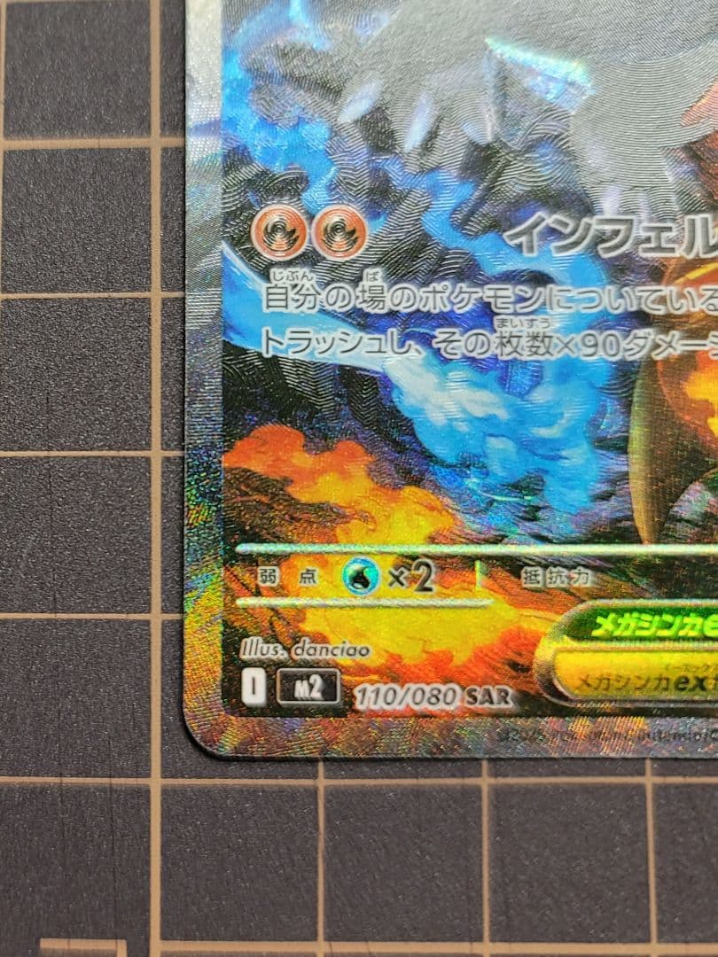 メガリザードンX ex sar M2 110/080