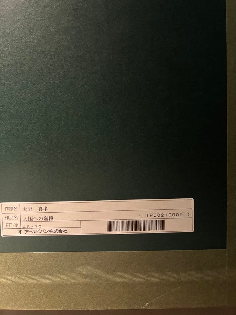 天野喜孝【天国への階段】希少