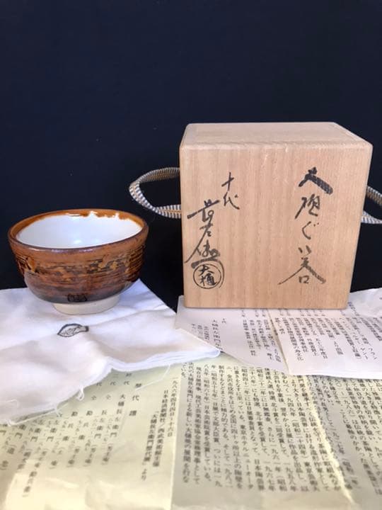 十代大樋長左衛門　大樋ぐい呑 共箱 共布 栞 本物保証K105