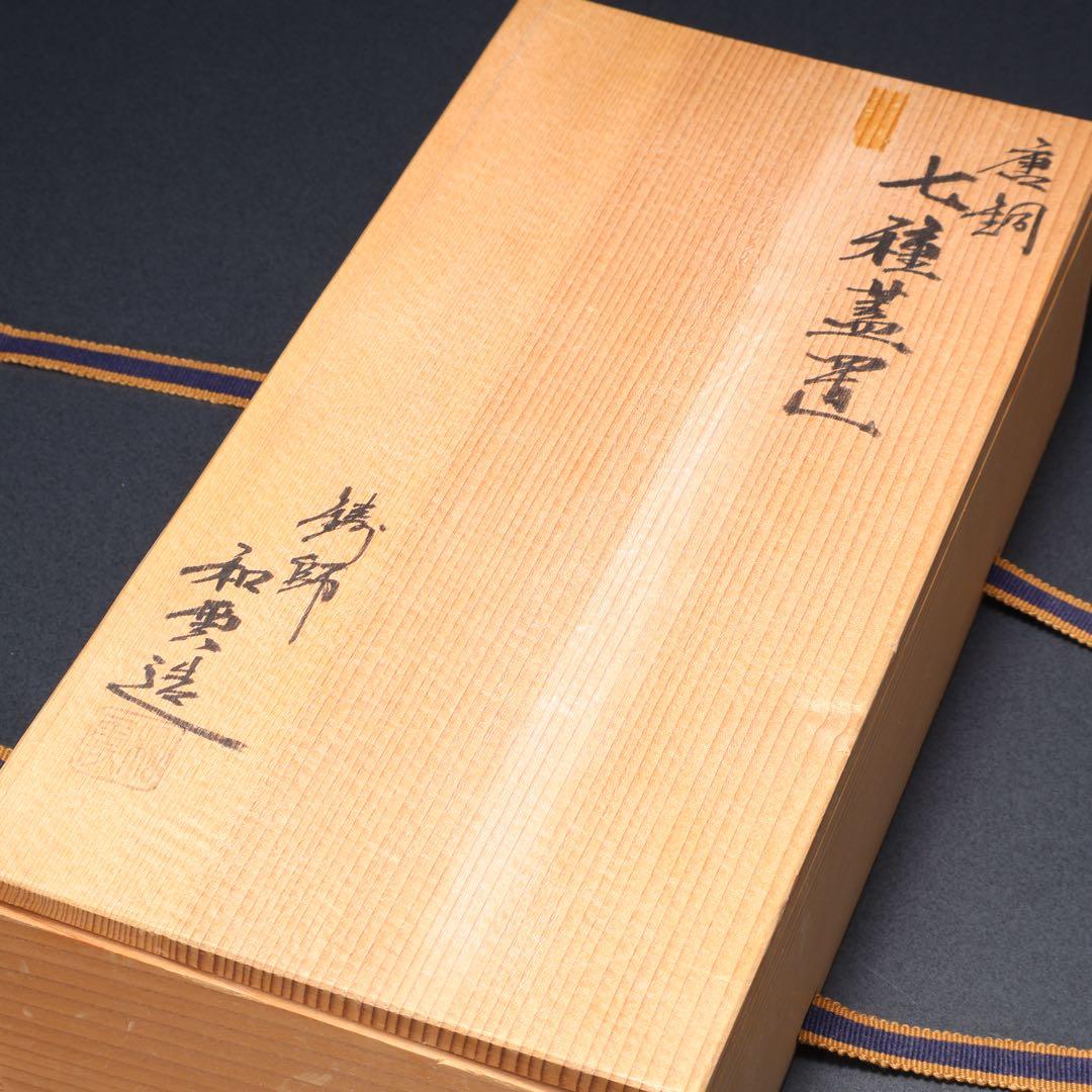 【茶道具】七種蓋置　唐銅　和雲　共箱　R1625N3