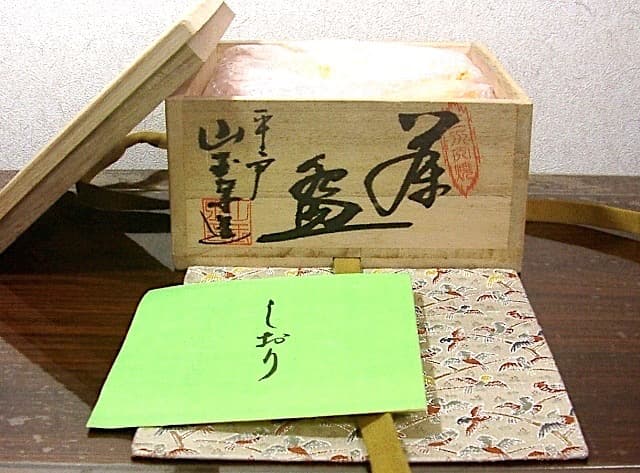 平戸　三河内焼　山玉泉 十四代福本弥次右衛門　茶碗　無傷　共箱　保証。