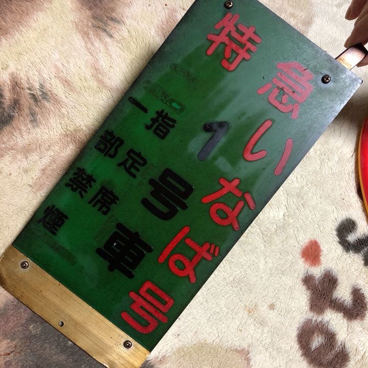 国鉄 プレート いなば