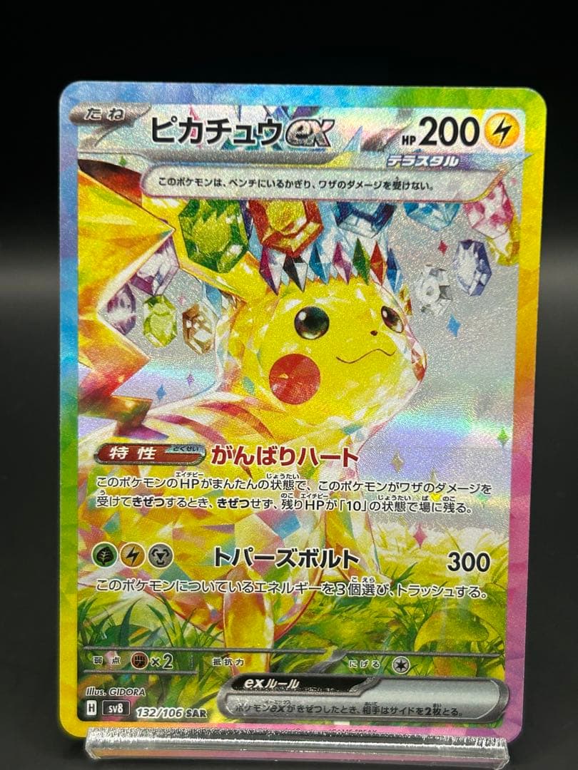 ピカチュウex SAR 「超電ブレイカー」