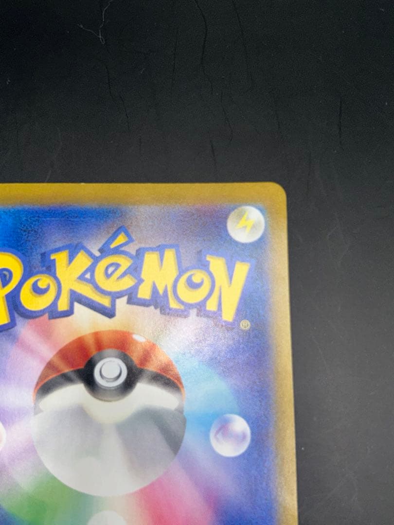 ピカチュウex SAR 「超電ブレイカー」