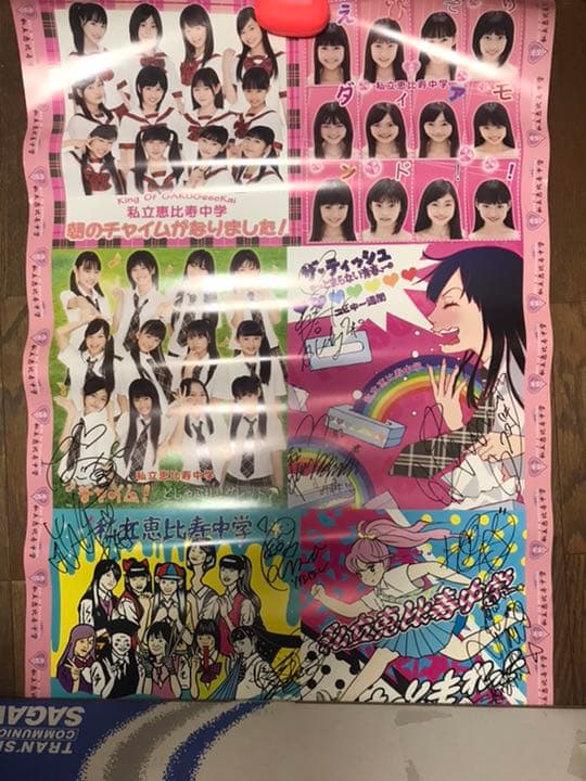 私立恵比寿中学 ポスター サイン