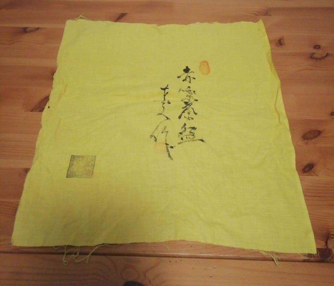 伊藤才叟作　雅風軒　服部擔風刻　赤茶碗『福寿』共箱　共布　茶道具