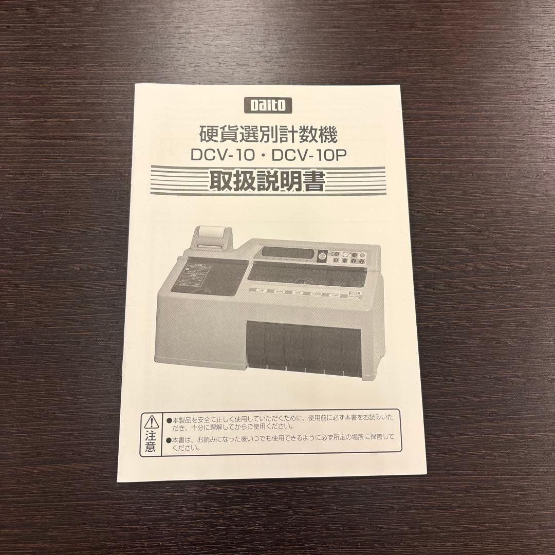 ［美品］硬貨選別計数機 DCV-10