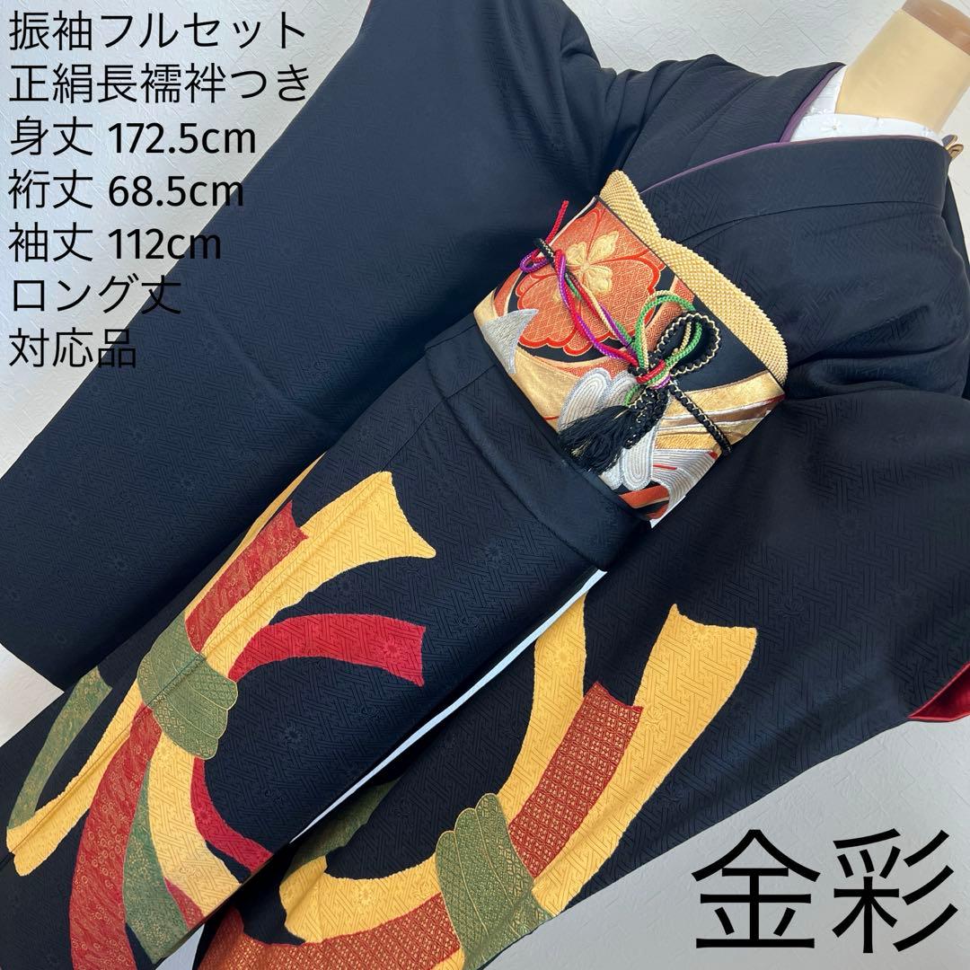 449 振袖フルセット 正絹 黒 赤 黄 緑 束ね熨斗 シンプル クール シック