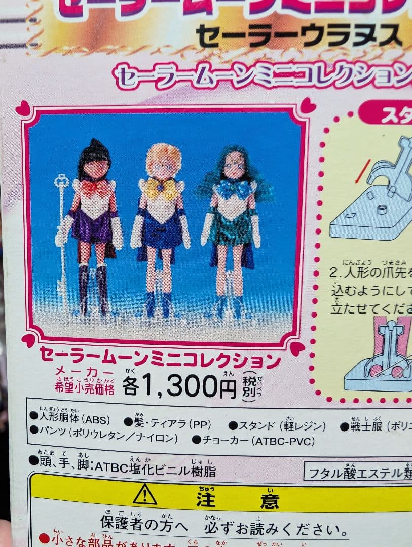 セーラームーンミニコレクション