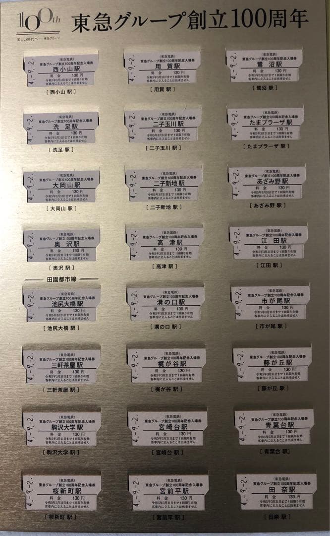 【希少品・新品】東急100周年記念入場券セット