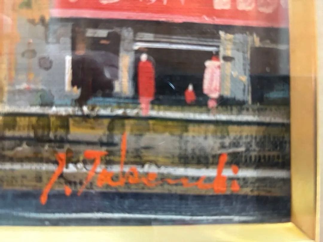 竹内敏彦『パリの街』油彩画 F4