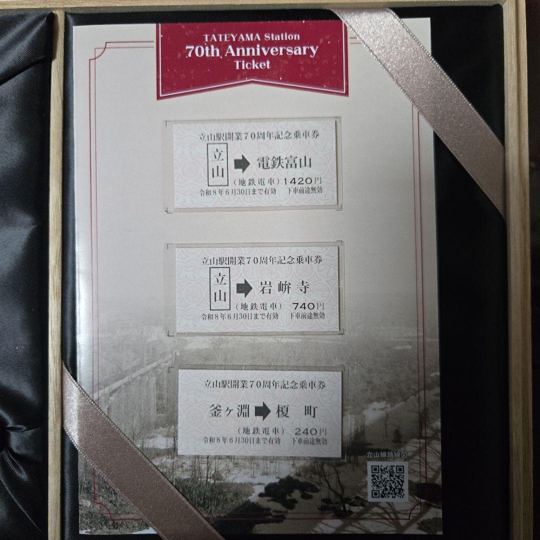 70th Anniversaryチケット&カットレール富山地方鉄道(送料込み)