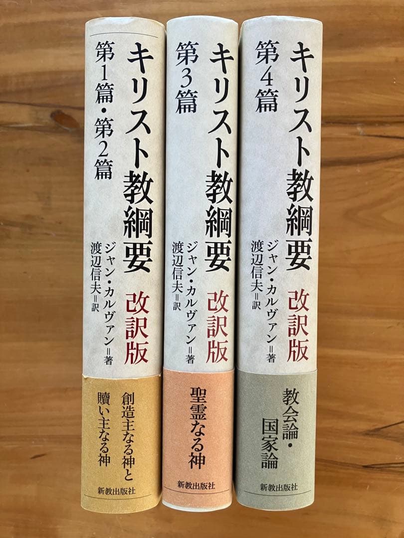 キリスト教綱要　改訳版　全3巻