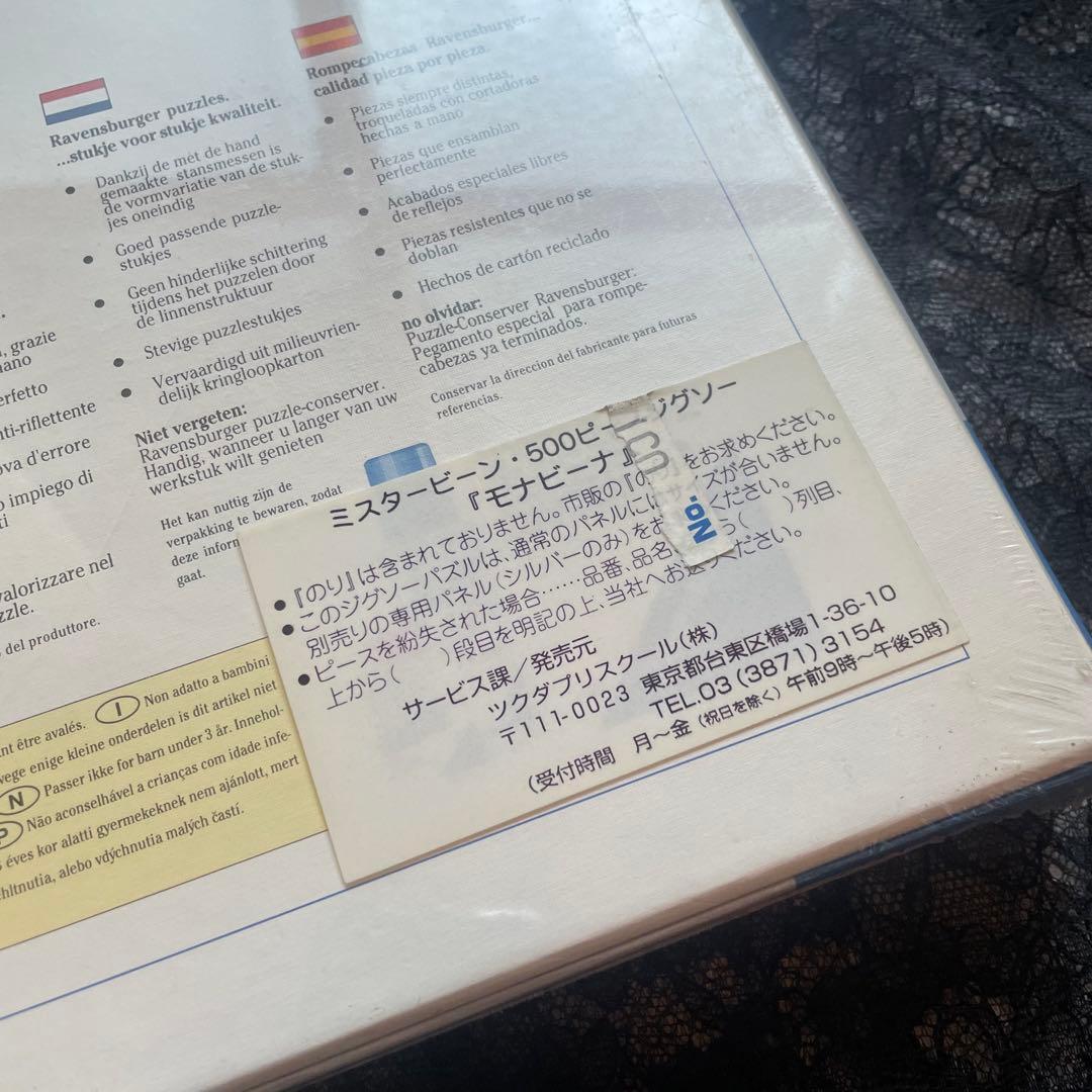 Mr.Bean ミスタービーン モナリザ　モナビーナ パズル　500ピース