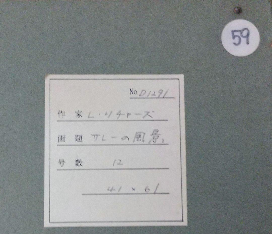10日限定 L.Richard「サレーの風景」油彩12号 19末・20世紀初頭
