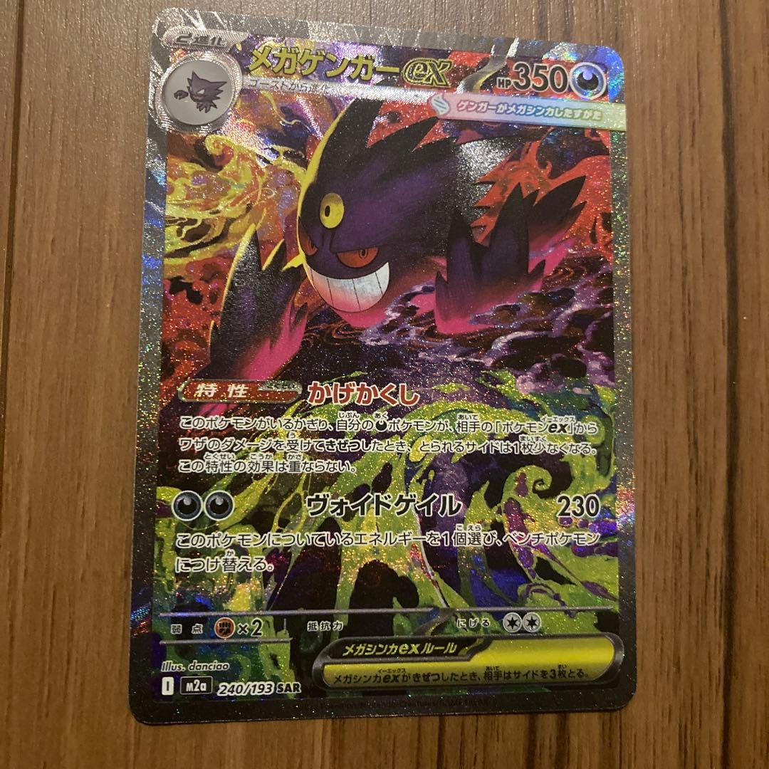 新品未使用即日発送メガゲンガーex 350HP ポケモンSAR 240/193