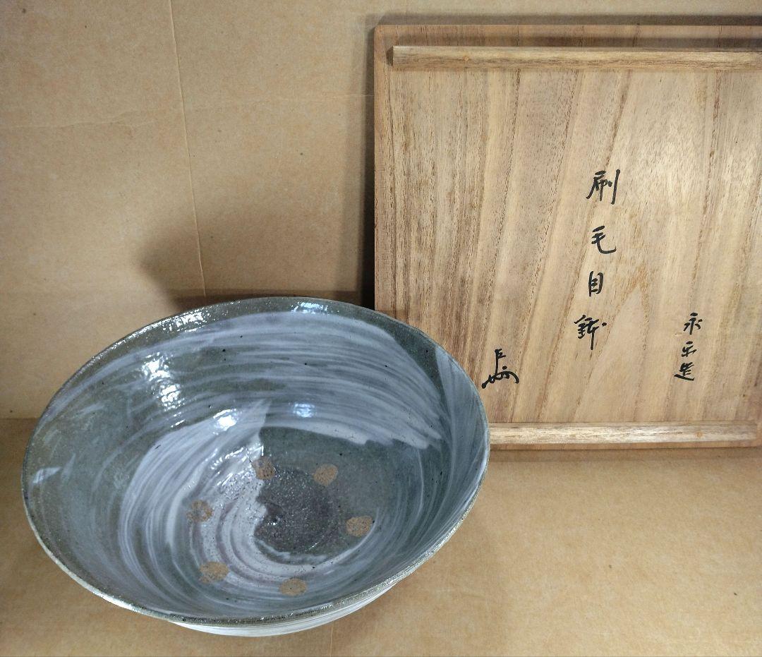 【本物保証】永楽善五郎 十六代 即全 刷毛目鉢≪表千家十三代 即中斎 書付≫共箱