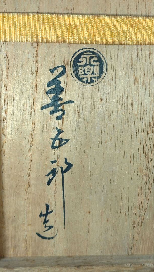 【本物保証】永楽善五郎 十六代 即全 刷毛目鉢≪表千家十三代 即中斎 書付≫共箱