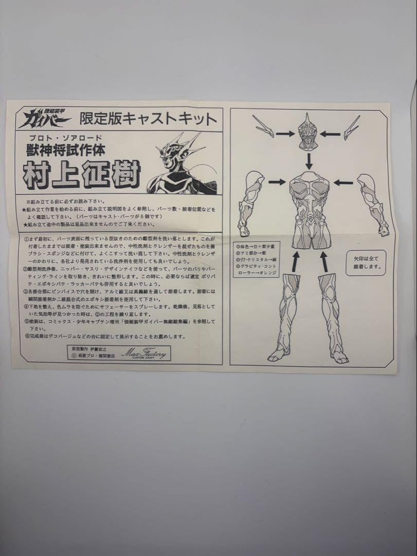 ガイバー　マックスファクトリー　村上征樹　限定版キャストキット　レジン